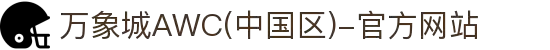 万象城AWC(中国区)-官方网站